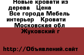 Новые кровати из дерева › Цена ­ 7 800 - Все города Мебель, интерьер » Кровати   . Московская обл.,Жуковский г.